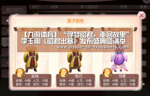 【九游体育】“寻梦昭君,重回故里”李玉刚《昭君出塞》发布盛典圆满举行(图3) 九游体育