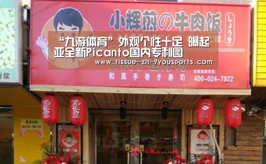 “九游体育”外观个性十足 曝起亚全新Picanto国内专利图