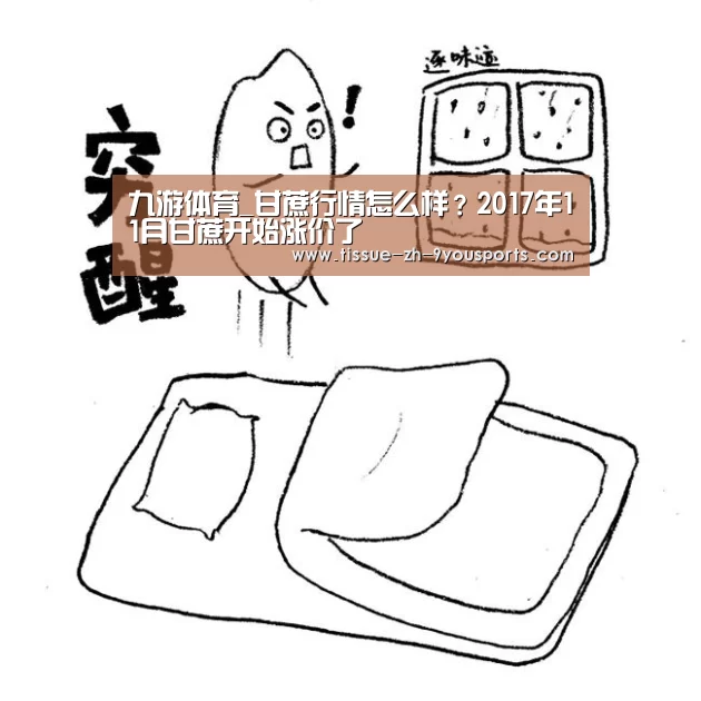 九游体育_甘蔗行情怎么样?2017年11月甘蔗开始涨价了(图3) 九游体育
