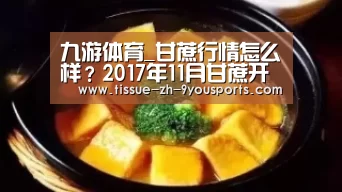 九游体育_甘蔗行情怎么样?2017年11月甘蔗开始涨价了(图2) 九游体育