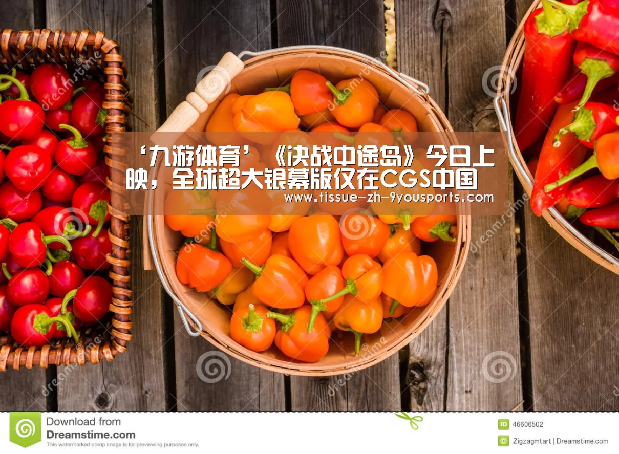 ‘九游体育’《决战中途岛》今日上映,全球超大银幕版仅在CGS中国巨幕!(图2) 九游体育