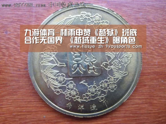九游体育-林雨申赞《越狱》班底合作无国界 《越域重生》曝角色海报(图4) 九游体育