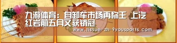 九游体育：自卸车市场再称王 上汽红岩前五月又获销冠
