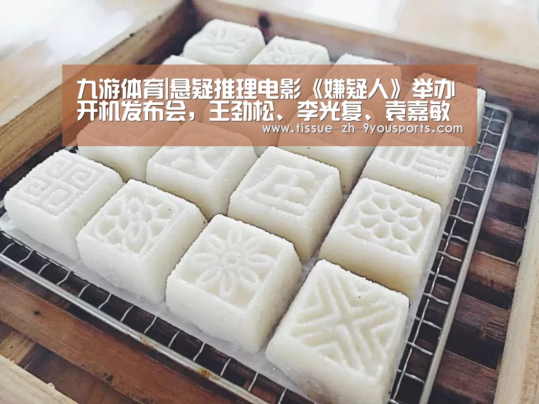 九游体育|悬疑推理电影《嫌疑人》举办开机发布会，王劲松、李光