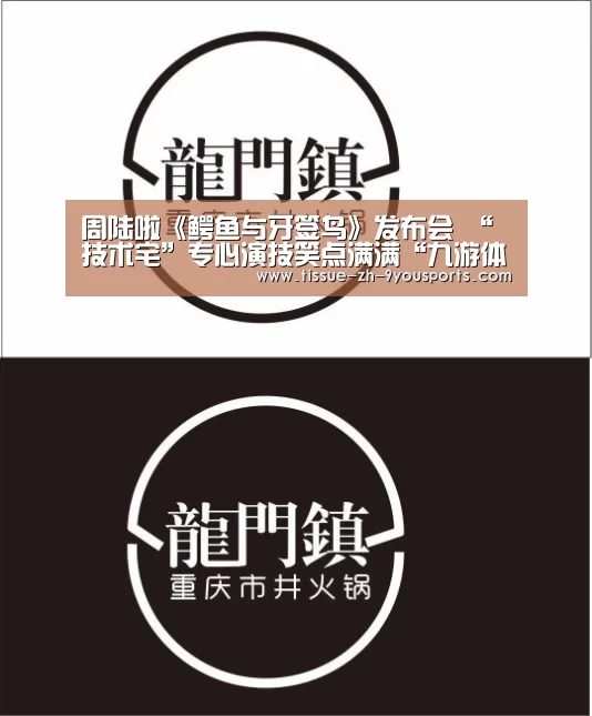 周陆啦《鳄鱼与牙签鸟》发布会    “技术宅”专心演技笑点满