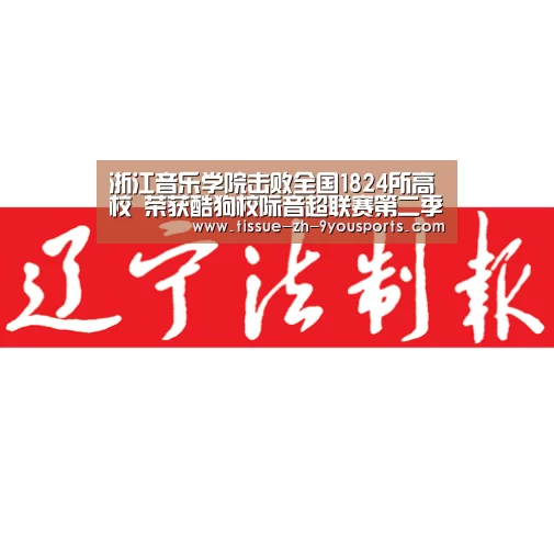 浙江音乐学院击败全国1824所高校 荣获酷狗校际音超联赛第二
