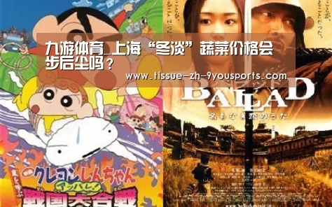 九游体育_上海“冬淡”蔬菜价格会步后尘吗?(图2) 九游体育