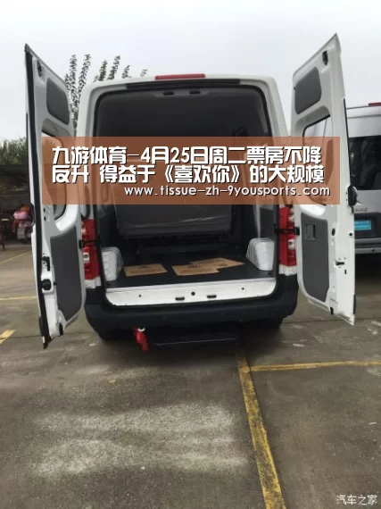 九游体育-4月25日周二票房不降反升 得益于《喜欢你》的大规