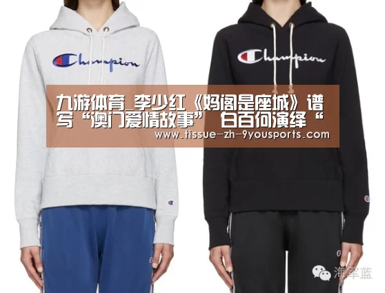 九游体育_李少红《妈阁是座城》谱写“澳门爱情故事” 白百何演绎“赌城大女人”(图2) 九游体育