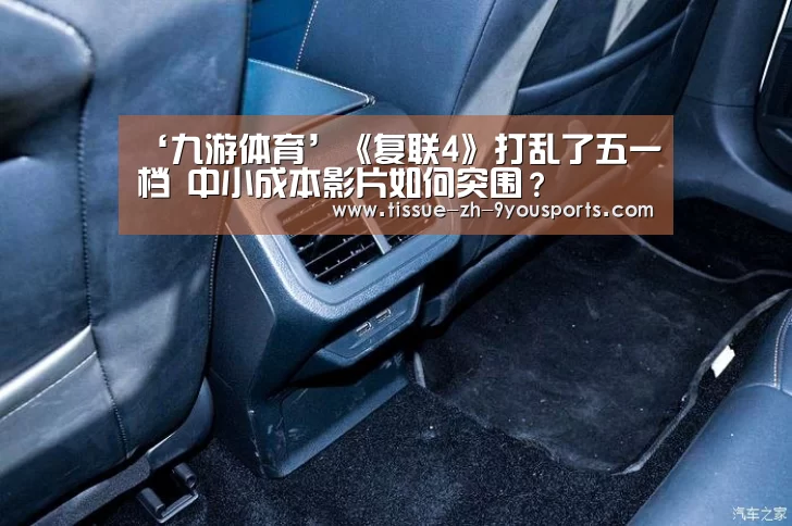 ‘九游体育’《复联4》打乱了五一档 中小成本影片如何突围？
