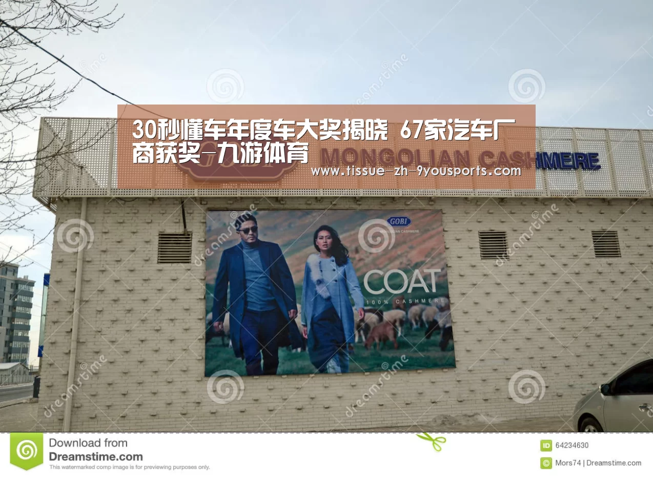 30秒懂车年度车大奖揭晓 67家汽车厂商获奖-九游体育(图2) 九游体育