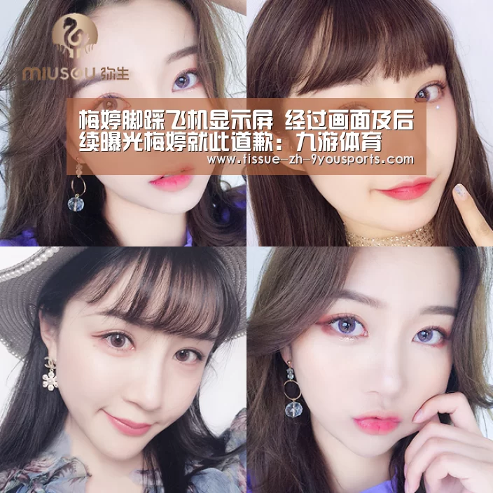 梅婷脚踩飞机显示屏 经过画面及后续曝光梅婷就此道歉：九游体育