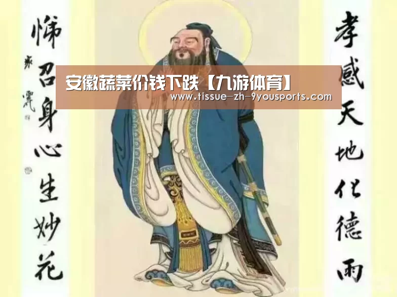 安徽蔬菜价钱下跌【九游体育】