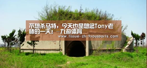 不想杀马特,今天也是想念Tony老师的一天!-九游体育(图3) 九游体育