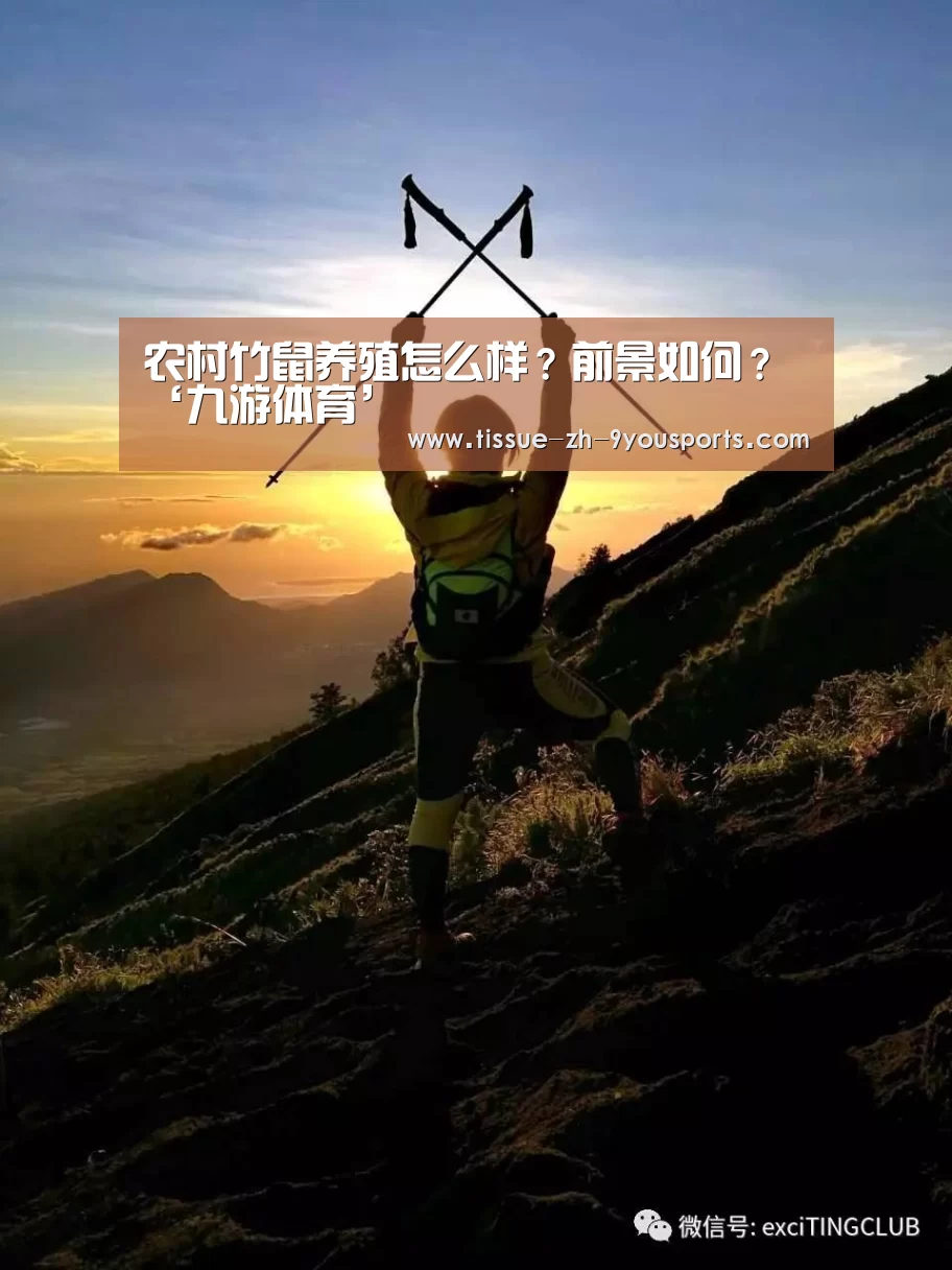 农村竹鼠养殖怎么样？前景如何？‘九游体育’