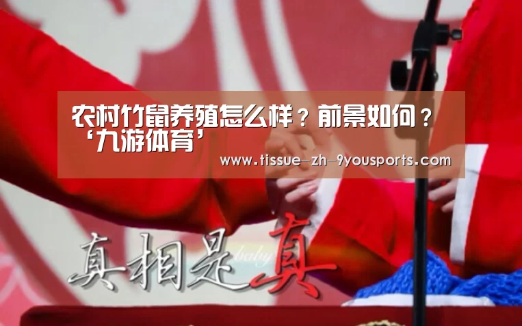 农村竹鼠养殖怎么样?前景如何?‘九游体育’(图3) 九游体育