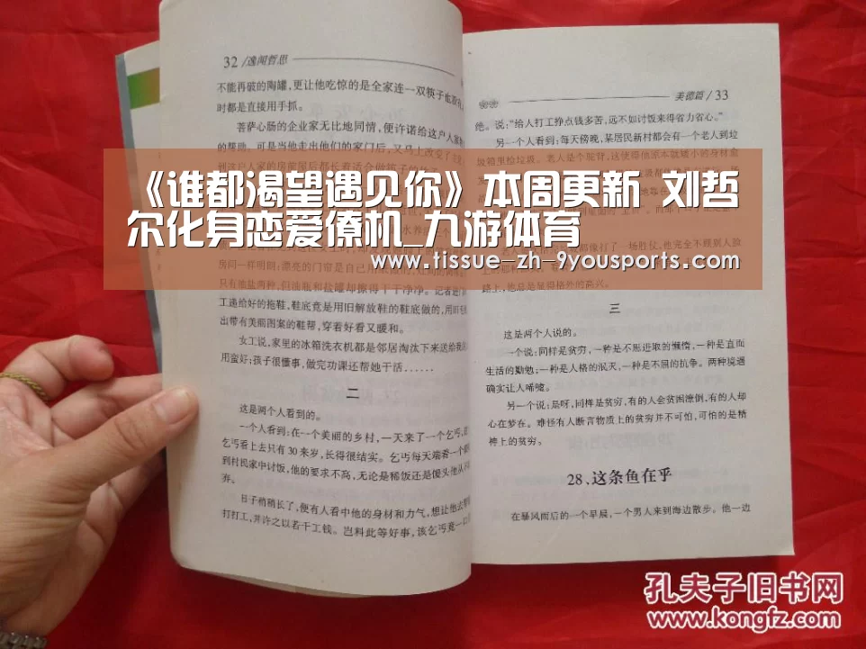 《谁都渴望遇见你》本周更新 刘哲尔化身恋爱僚机_九游体育(图2) 九游体育