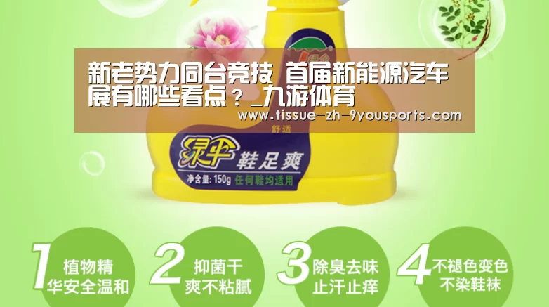 新老势力同台竞技 首届新能源汽车展有哪些看点?_九游体育(图2) 九游体育