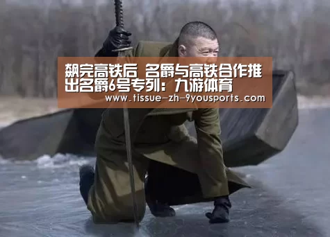 飙完高铁后 名爵与高铁合作推出名爵6号专列:九游体育(图3) 九游体育
