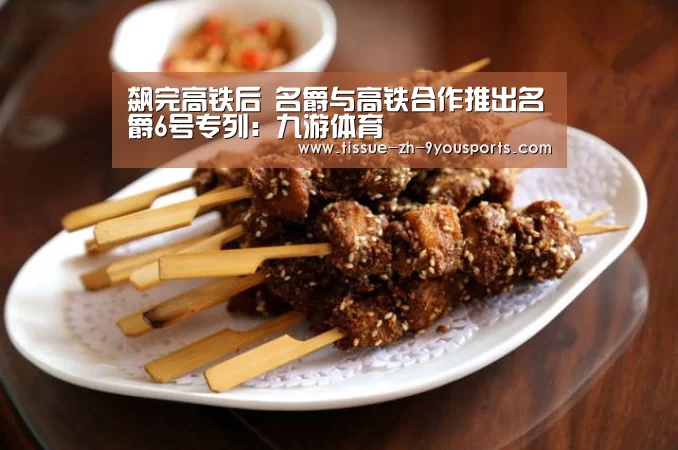 飙完高铁后 名爵与高铁合作推出名爵6号专列：九游体育