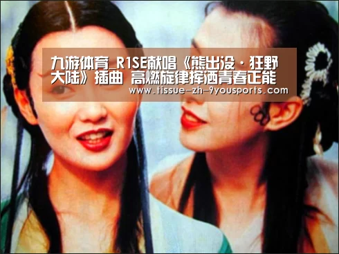 九游体育_R1SE献唱《熊出没·狂野大陆》插曲 高燃旋律挥洒