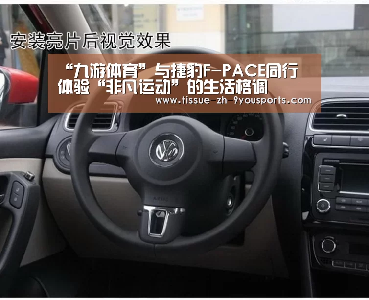 “九游体育”与捷豹F-PACE同行 体验“非凡运动”的生活格