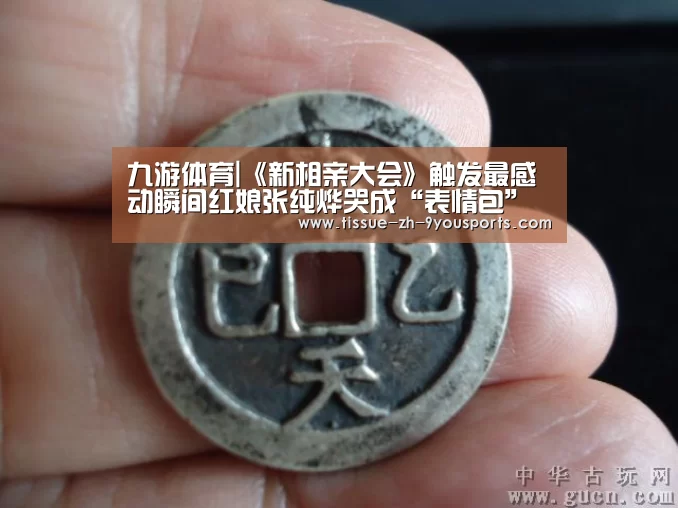 九游体育|《新相亲大会》触发最感动瞬间红娘张纯烨哭成“表情包
