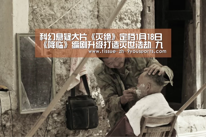 科幻悬疑大片《灭绝》定档1月18日 《降临》编剧升级打造灭世