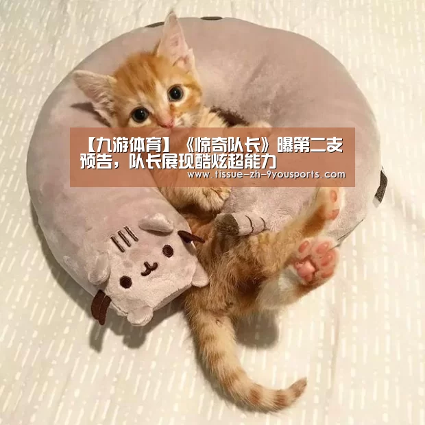 【九游体育】《惊奇队长》曝第二支预告，队